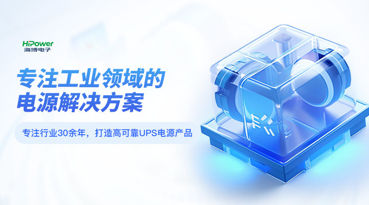 从“用上电”到“用好电”,UPS不间断电源都发挥了哪些作用?缩略图 从“用上电”到“用好电”,UPS不间断电源都发挥了哪些作用?