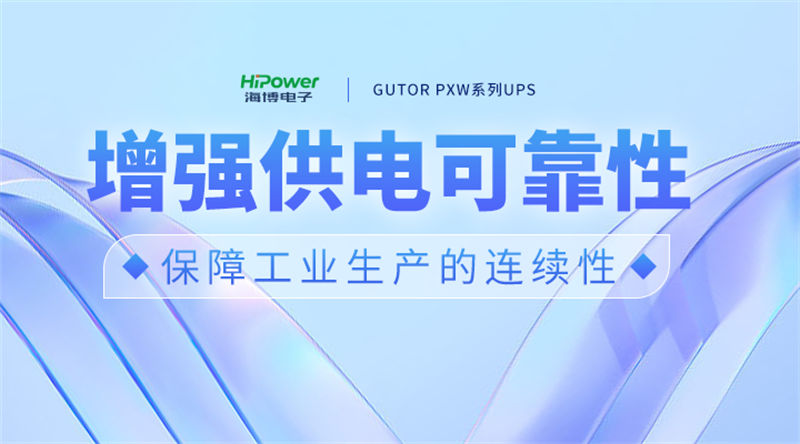 选择云顶国际网页UPS不间断电源,增强供电可靠性。 选择云顶国际网页UPS不间断电源,增强供电可靠性。