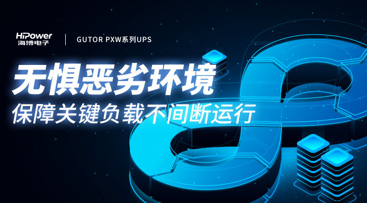 MTBF可达20万小时,云顶国际网页不间断电源无惧任何工况挑战! MTBF可达20万小时,云顶国际网页不间断电源无惧任何工况挑战!