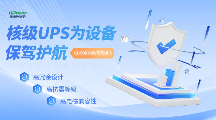 MTBF可达20万小时,云顶国际网页不间断电源无惧任何工况挑战! MTBF可达20万小时,云顶国际网页不间断电源无惧任何工况挑战!