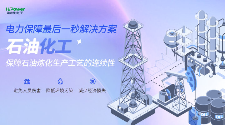 云顶国际为石化行业重要负载提供不间断供电方案，助力安全生产