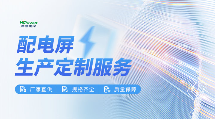 工业配电屏:实现安全、效率更高、智能的电力分配!缩略图 工业配电屏:构建现代化工业生产的电力基石!