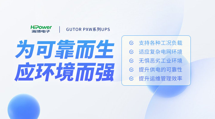 GUTOR UPS不间断电源:提升能源安全保障能力,助力能源低碳绿色转型!缩略图 技术与实力的担当,云顶国际网页UPS不间断电源为何更值得选择?