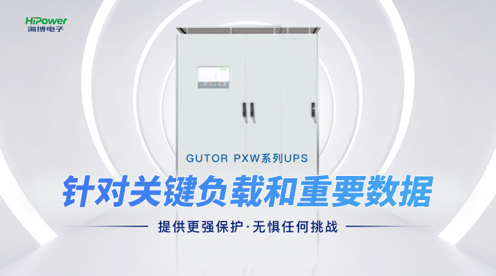 不间断电源在核电企业的重要应用及挑战!缩略图 让工业用电更加稳定!GUTOR UPS不间断电源如何应用于工业环境之中?