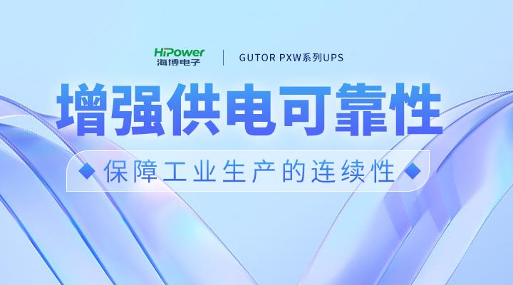 GUTOR UPS不间断电源:确保电煤安全稳定供应,助力做好供热保障工作!缩略图 GUTOR UPS不间断电源:确保电煤安全稳定供应,助力做好供热保障工作!