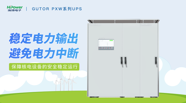 GUTOR UPS不间断电源:保障工业持续生产的电力后盾!缩略图 云顶国际网页与您探讨GUTOR备品备件在核电厂中的关键应用!